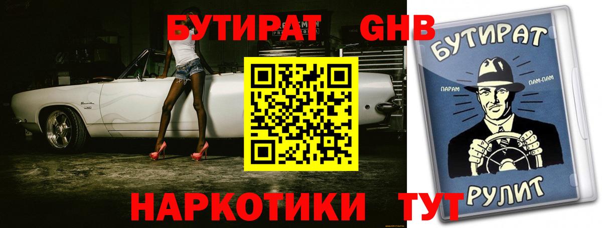 Бутират GHB  Вход с VPN  Курган 
