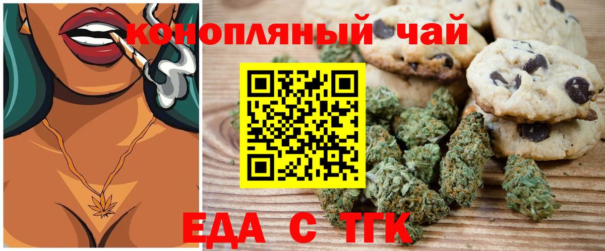Еда ТГК конопля  Вход с VPN  Курган 
